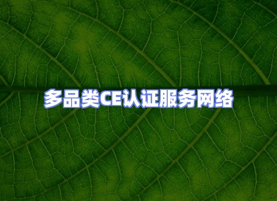 CE认证项目服务